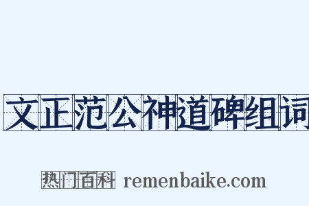 文正范公神道碑组词是什么意思的图片